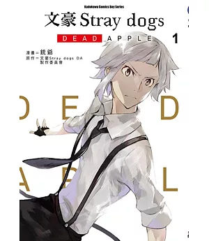 文豪Stray dogs DEAD APPLE (1)