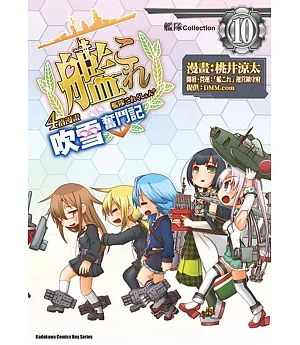 艦隊Collection 4格漫畫 吹雪奮鬥記 (10)