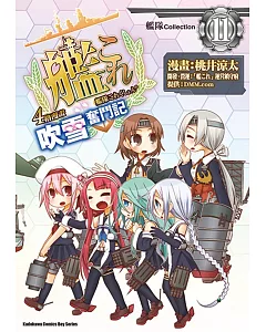 艦隊Collection 4格漫畫 吹雪奮鬥記 (11)