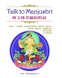 Talk to Manjushri 與文殊菩薩的對話