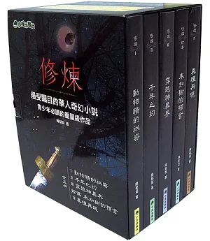 修煉（全套5冊）