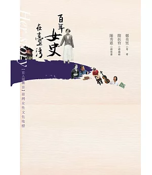 女人屐痕3：台灣女性文化地標【百年女史在台灣】