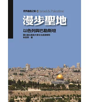 漫步聖地：以色列與巴勒斯坦(世界遺產之旅23)