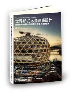 世界新式木造建築設計：實踐都市高層木造建築的理論與實務全集
