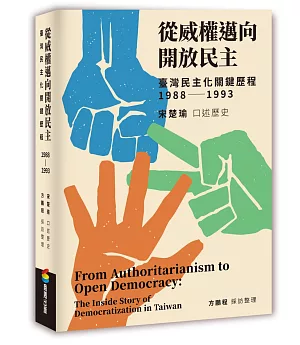 從威權邁向開放民主：臺灣民主化關鍵歷程（1988-1993）