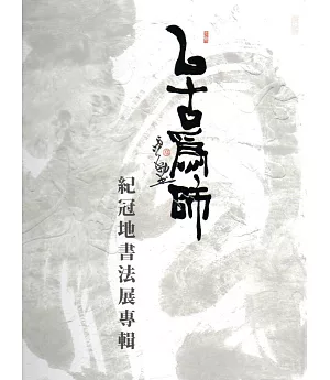 以古為師：紀冠地書法展專輯(精裝)