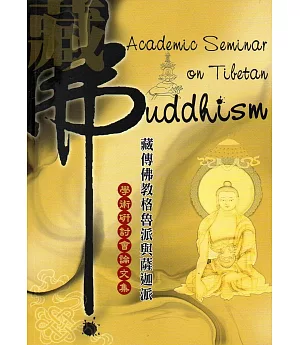 藏傳佛教格魯派與薩迦派：學術研討會論文集