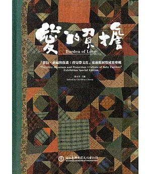 愛的負擔「繁衍、祈福與保護：背兒帶文化」史前館展覽成果專輯(精裝)