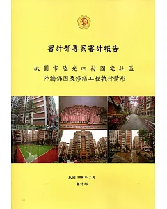 審計部專案審計報告：桃園市陸光四村國宅社區外牆保固及修繕工程執情形