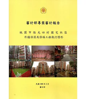 審計部專案審計報告：桃園市陸光四村國宅社區外牆保固及修繕工程執情形