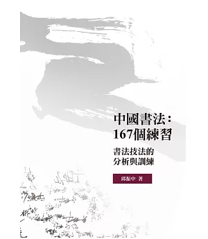 中國書法：167個練習：書法技法的分析與訓練