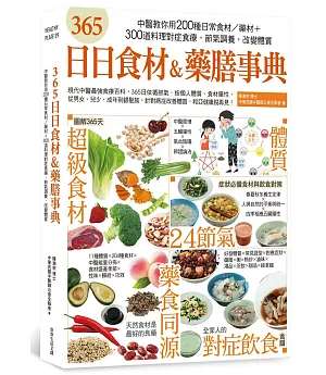 365日日食材＆藥膳事典：中醫教你用200種日常食材／藥材+300道料理對症食療，節氣調養，改變體質