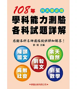 108年學科能力測驗各科試題詳解