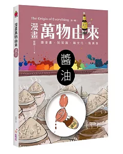 漫畫萬物由來：醬油