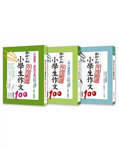 國語日報年度嚴選：小學生作文100系列 (1-3冊)