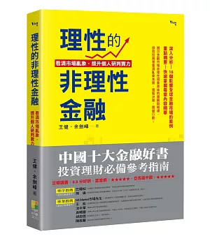 理性的非理性金融：看清市場亂象，提升自我研判實力