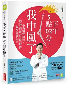 下午5點02分，我中風了：中西醫雙執照、腦神經專科醫師的親身經歷告白