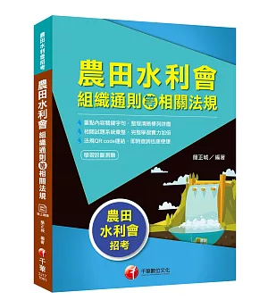 2019蒐錄最新水利會招考試題精析 農田水利會組織通則等相關法規〔農田水利會招考〕