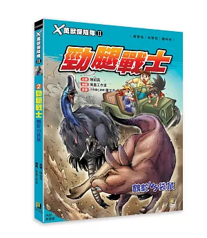 X萬獸探險隊Ⅱ：(2) 勁腿戰士 鶴鴕VS袋鼠（附學習單）