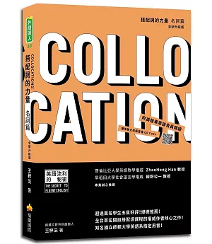 搭配詞的力量Collocations：名詞篇 全新升級版（隨書附贈美籍專業錄音員親錄標準美式英語朗讀MP3）