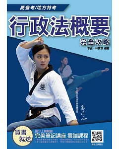 2019年行政法概要完全攻略（高普考、地方特考適用）（贈完美筆記雲端課程）（三版）