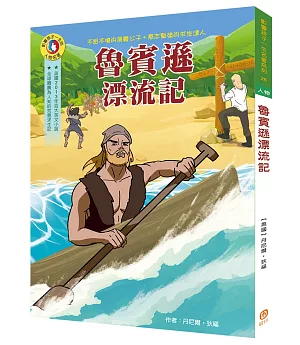 影響孩子一生的人物名著：魯賓遜漂流記