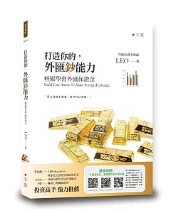 打造你的外匯鈔能力：輕鬆學會外匯保證金