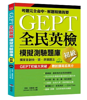 GEPT全民英檢模擬測驗題庫初級(初試複試)：獨家首創快、狠、準猜題法(附MP3)