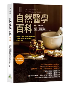 自然醫學百科第二冊