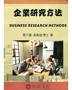 企業研究方法(附光碟)(六版)