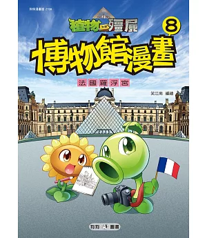 植物大戰殭屍：博物館漫畫8 法國羅浮宮