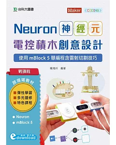輕課程 Neuron神經元電控積木創意設計：使用mBlock5慧編程含雷射切割技巧(範例download)