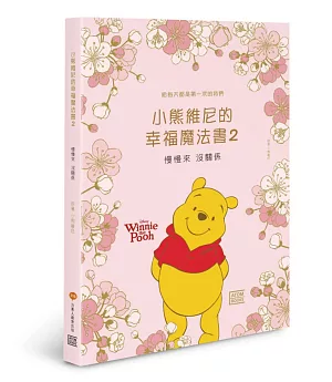 小熊維尼的幸福魔法書2：慢慢來 沒關係