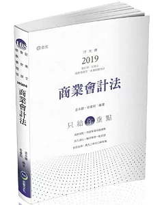 商業會計法(會計師‧記帳士‧檢察事務官考試適用)