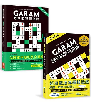 GARAM算術拼圖：敏銳數感養成雙套書