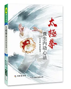 太極拳養生內功心法(附DVD)