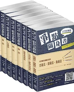 2019律師.司法官.司法特考-爭點隨身書-套書(保成)(共8本)