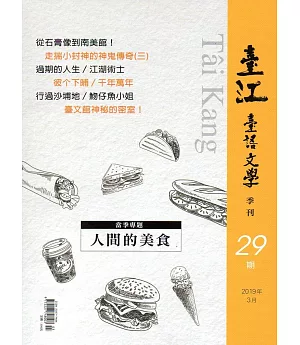 臺江臺語文學季刊-第29期