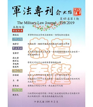 軍法專刊65卷1期-2019.02