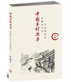 中國鄉村選舉的精英分化與制度回歸〈簡體書〉