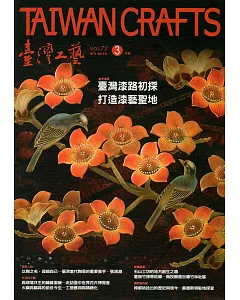 臺灣工藝季刊72期(2019.3月號)