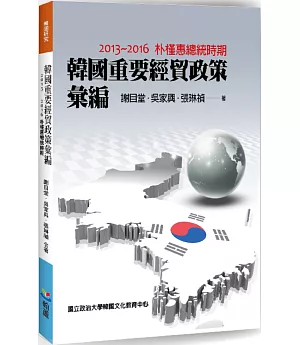 韓國重要經貿政策彙編：2013-2016朴槿惠總統時期