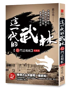 這一代的武林10【鬥志如虹】〈大結局〉