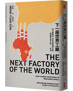 下一座世界工廠：黑土變黃金，未來全球經濟引擎與商戰必爭之地 非洲
