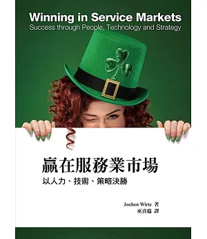 贏在服務業市場：以人力、技術、策略決勝