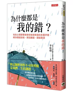 為什麼都是我的錯？：知名心理學專家教你梳理家庭的多重矛盾，解決親密困境、育兒難題、關係黑洞