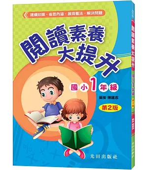 閱讀素養大提升(國小1年級)第2版