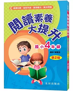 閱讀素養大提升(國小4年級)第2版