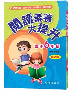 閱讀素養大提升(國小6年級)第2版