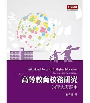 高等教育校務研究的理念與應用(2版)
